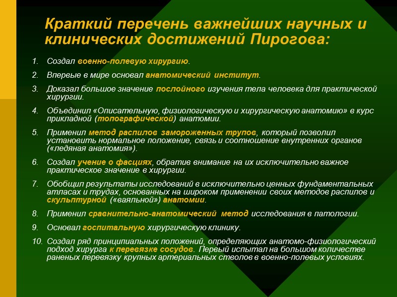 Краткий перечень важнейших научных и клинических достижений Пирогова: Создал военно-полевую хирургию. Впервые в мире Краткий перечень важнейших научных и клинических достижений Пирогова: Создал военно-полевую хирургию. Впервые в мире